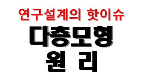 다층모형의 원리