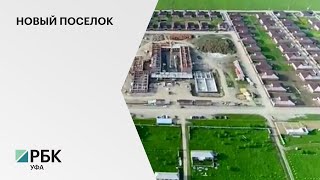 В РБ построят новый населенный пункт в Хайбуллинском районе