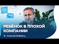 Почему дети попадают в плохую компанию? Что делать родителям. Алексей Бабаянц