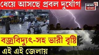 Weather Update Today LIVE | প্রবল দুর্যোগ, রাজ্যসহ জেলায় জেলায় ঝড়-বৃষ্টি | Bangla News