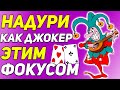 ШОКИРУЙ как ДЖОКЕР Этим КРУТЫМ ФОКУСОМ / Фокусы с Картами Обучение / Обучение Фокусам #фокусы