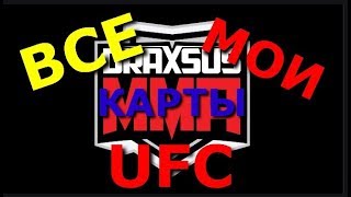 МОЯ КОЛЛЕКЦИЯ КАРТОЧЕК UFC