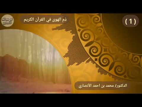 سلسلة نصوص مختارة ذم الهوى في القرآن الكريم إعداد وتقديم الشيخ الدكتور محمد بن احمد الأنصاري