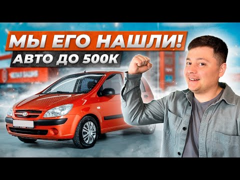 Можно ли КУПИТЬ ЖИВОЙ Хендай ГЕТЦ за 500 тысяч?