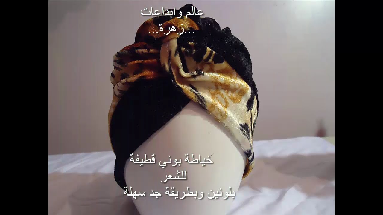 مشروع صغير مربح : خيطي ب1متر قطيفة 6 بوني (تربون) للشعر بلونين وبطريقة جد راااائعة