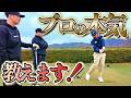SPECIALゲストを迎えて中西流、コースマネジメント論!っと思っていたが…まさかの大爆笑!?【ゴルフレッスン】