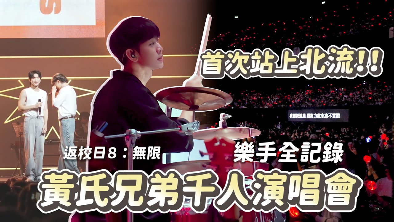 首次站上超大舞台北流打鼓！全場四千多人！樂手全記錄【黃氏兄弟】返校日８：無限｜李科穎KE 爵士鼓  @黃氏兄弟
