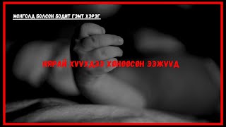 Монголд болсон бодит гэмт хэрэг-  Хамгийн DARK дугаар