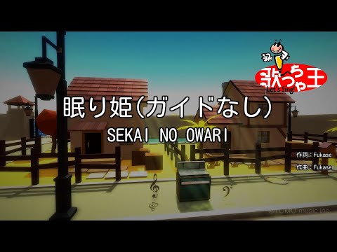 【ガイドなし】眠り姫 / SEKAI NO OWARI【カラオケ】