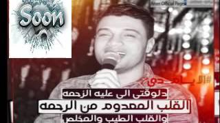 احمد عامر 2017 انا عمرى ما نسيتك ( حياة الرواح ) جديد 2017 جامد اوووووى