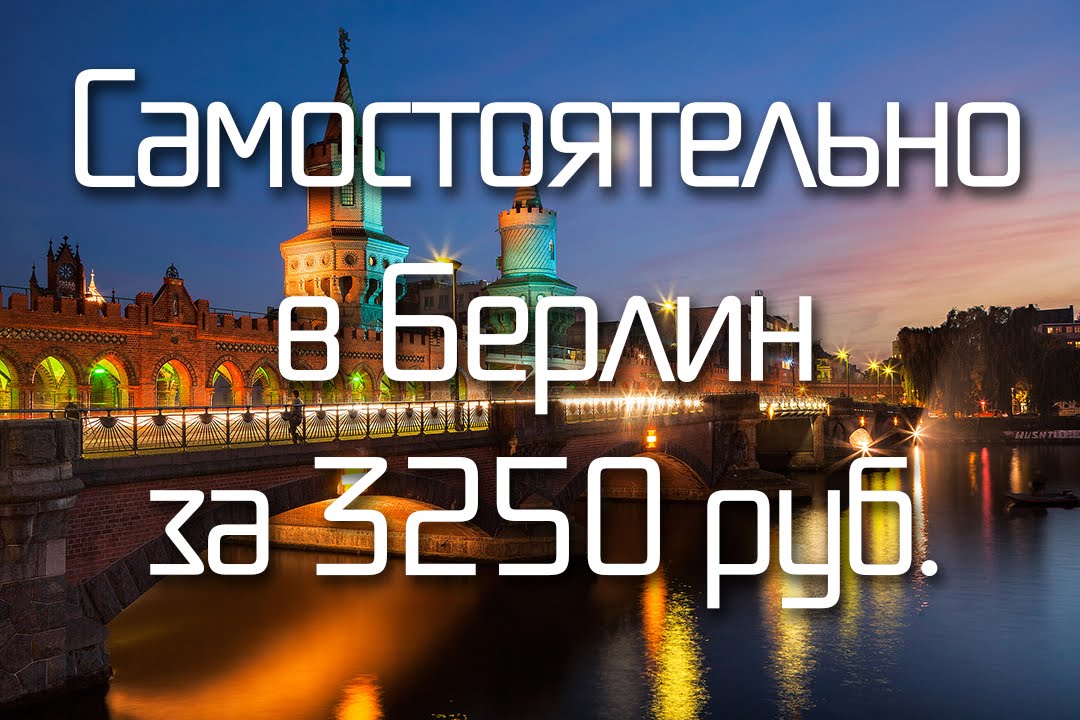 Самостоятельное путешествие по берлину Самостоятельное путешествие по берлину