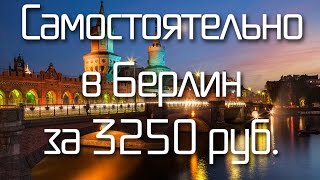 Самостоятельное путешествие в Берлин. В Германию самостоятельно