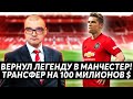 КАРЬЕРА FM 2020 ВЕРНУЛ ЛЕГЕНДУ В МЮ | МАНЧЕСТЕР ЮНАЙТЕД ТРАНСФЕРЫ НА 100 МИЛЛИОНОВ $