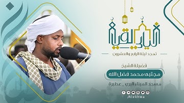 تلاوة جميلة ورائعة من صلاة التهجد القارئ مجتبى محمد فضل الله