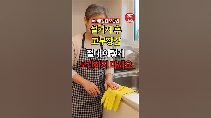 설거지 후 고무장갑 절대 이렇게 보관하지 마세요 #건강#건강정보#건강음식