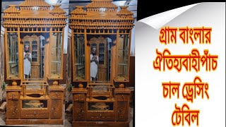 চিটাগং সেগুন কাঠের পাঁচ চাল ড্রেসিং টেবিল।Pach Chal Dressing Table Design In Bangladesh.