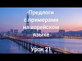 Корейский язык / предлоги с примерами / урок 21