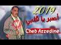 اغنية شاب عز دين اصبر يا قلبي صبر 