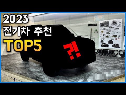   2023 올해 전기차를 구입 하려는 당신에게 추천하는 전기차 TOP5 과연 전기차 1위는