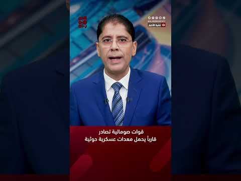 قوات صومالية تصادر قارباً يحمل معدات عسكرية حوثية #أخبار_اليمن #مليشيا_الحوثي #قناة_الجمهورية #yemen