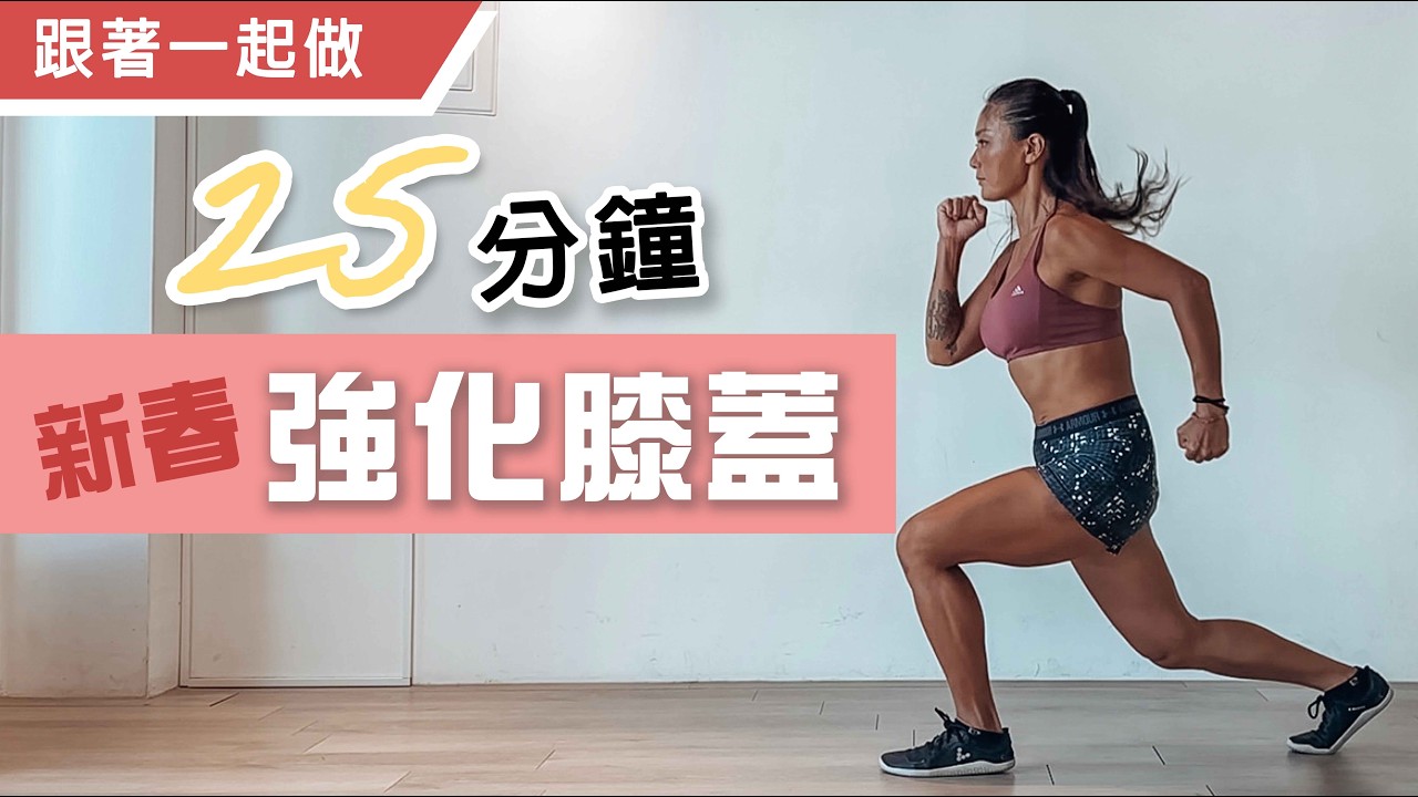 強化膝蓋訓練｜新春Day 4｜跟著一起做｜葛蕾蒂斯Gladys Fit Life 縮圖