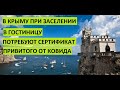 Крым. В гостиницу пустят при наличии прививки или антител. СРОЧНО ПРИВИВАЙТЕСЬ!!! Новые ограничения