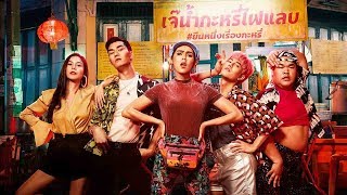 Insight เบื้องหลังสุดมันส์​ ตุ๊ดซี่ส์ แอนด์ เดอะเฟค /สับปากHwanjeab EP.50