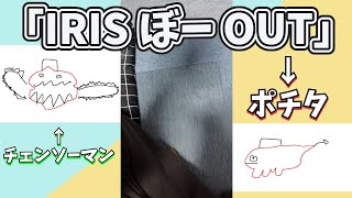 【パロディ】「IRIS ぼー OUT」【kurokuroのゲーム実況動画】【解説/切り抜き】【Vtuber】【チェンソーマン】【レゼ篇】【IRIS OUT】【歌ってみた】