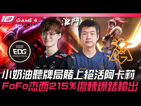 EDG vs OMG 小奶油聽牌局賭上絕活阿卡莉！FoFo杰西215%傷轉爆錶輸出！Game 4 | 2023 LPL春季季後賽精華