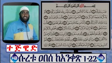 እጅግ በጣም ወሳኝ የተጅዊድ ትምህርት ሱረቱ ዐበሰ ከ1-22 ሙሉ ማብራሪያ እና ንባብ ||سورة عبس||