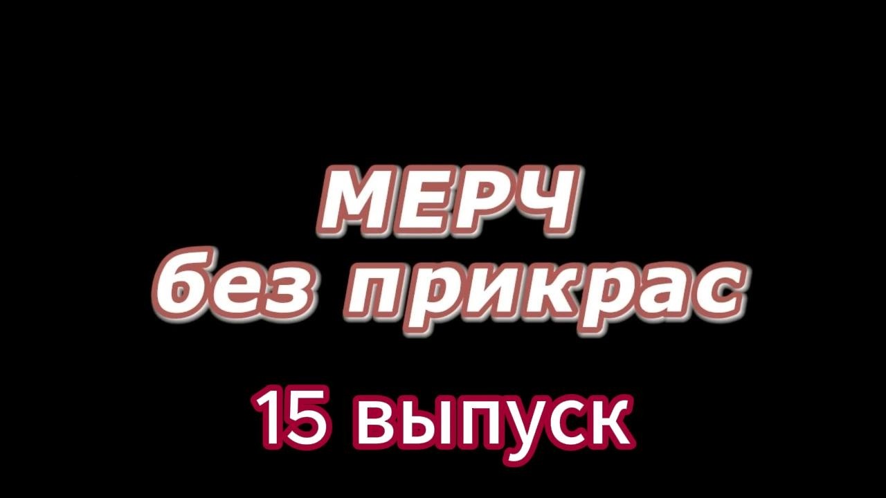 Мерч без прикрас - 15 выпуск - Что ждёт мерч в 2026?