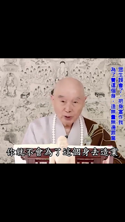 佛弟子要記住釋迦牟尼佛一樁了不起的行法：佛門永遠不跟別人對立｜#淨空法師