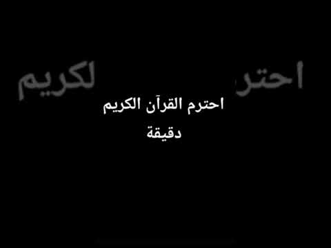 احترام القران دقيقه