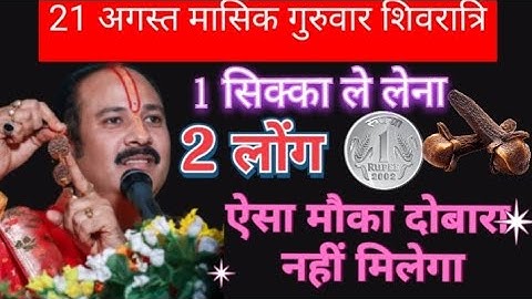 21 अगस्त गुरुवार मासिक शिवरात्रि व्रत।।1 सिक्का और 2 लौंग वाला उपाय जरुर करें। Pandit Pradeep Mishra