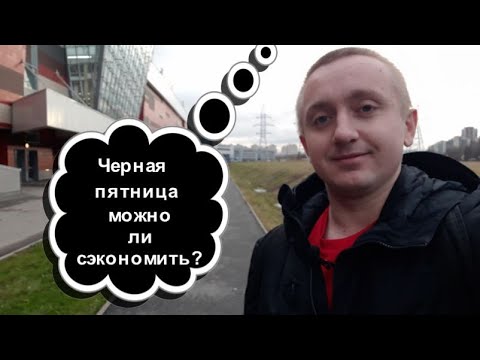 Черная пятница в России. Можно ли сэкономить. Мнение продавца.