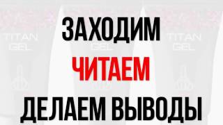 Увеличение члена с Титан гель отзывы(, 2017-03-02T05:32:36.000Z)