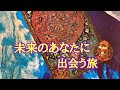 🌞未来のあなたはどうなっているの？🌞未来のあなたに出会う旅🌞タロット占い