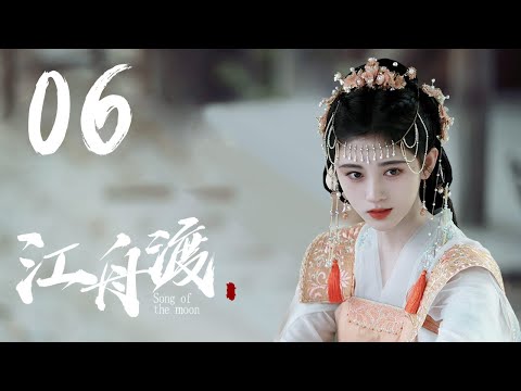 《月歌行》同款古装电视剧【江舟渡 Song Of The Moon 06】|穿越时空和种族的虐恋 |主演：张若昀、鞠婧祎、关晓彤