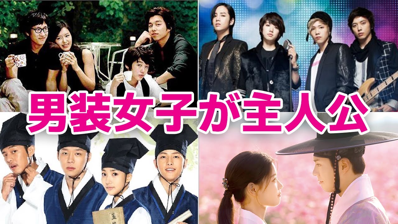【韓国ドラマ】男装女子が主人公で人気のドラマTOP6！ YouTube
