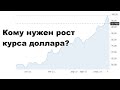 Кому нужен рост курса доллара?