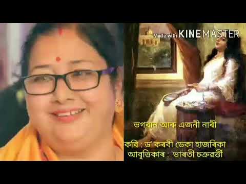 Poem recitation by Bharati Chakravarty composed by Dr Karabi Deka Hazarika