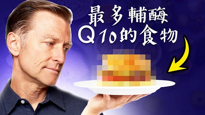 辅酶Q10最多的食物,Ｑ10有7好处,心脏血管自然疗法,柏格医生 Dr Berg - 天天要闻