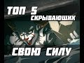 ТОП 5 аниме с гг которые скрывают свою истинную силу ч.2