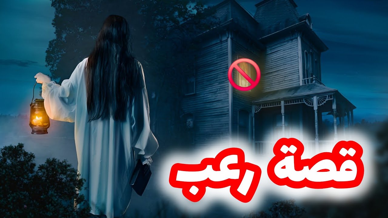 قصتي مع الفيلا المسكونة ☠️👻 الليلة مافيهاش رقاد👹