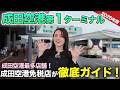 【成田空港】グルメにショッピングに足湯!?空港職員ならではの視点で第1ターミナルを徹底ガイド!