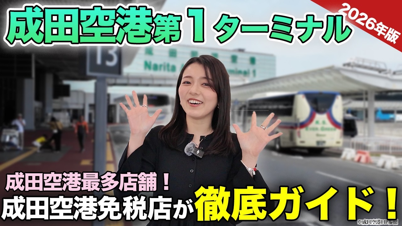 【成田空港】グルメにショッピングに足湯!?空港職員ならではの視点で第1ターミナルを徹底ガイド!