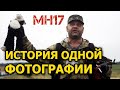 18 июля 2014 года была сделана фотография, облетевшая весь мир. Подробности