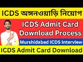 ICDS Exam Admit Card Download 2023 । Murshidabad Icds Interview Admit Card । Icds Recruitment 2023
