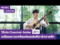 Music Lesson | วิธีเล่น Classical Guitar EP.1:  เตรียมความพร้อมก่อนเล่นกีตาร์คลาสสิก