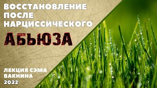 ВОССТАНОВЛЕНИЕ ПОСЛЕ НАРЦИССИЧЕСКОГО НАСИЛИЯ (лекция Сэма Вакнина)